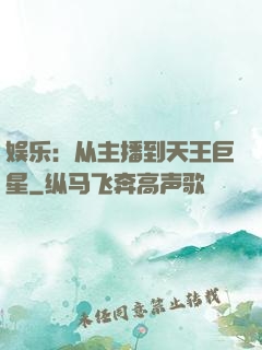 娱乐：从主播到天王巨星