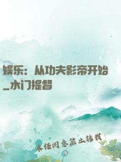 娱乐：从功夫影帝开始