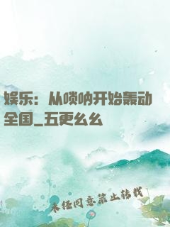 娱乐：从唢呐开始轰动全国