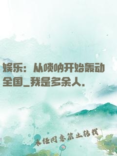 娱乐：从唢呐开始轰动全国