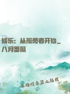 娱乐：从孤勇者开始