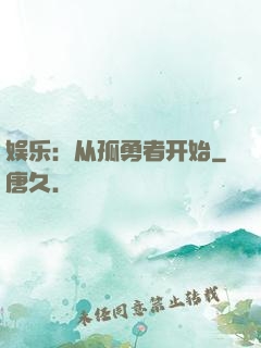 娱乐：从孤勇者开始