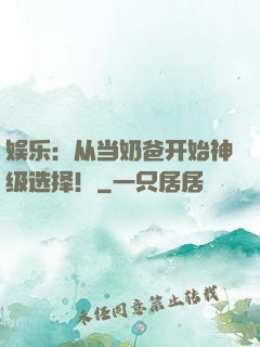 娱乐：从当奶爸开始神级选择！
