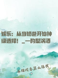 娱乐：从当奶爸开始神级选择！