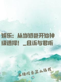 娱乐：从当奶爸开始神级选择！