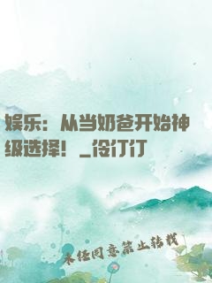 娱乐：从当奶爸开始神级选择！