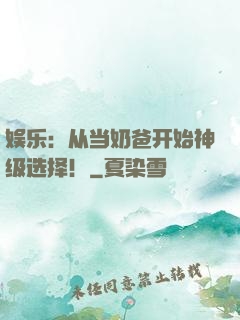 娱乐：从当奶爸开始神级选择！