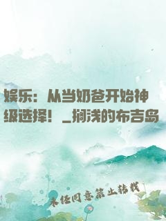 娱乐：从当奶爸开始神级选择！