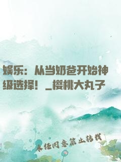 娱乐：从当奶爸开始神级选择！
