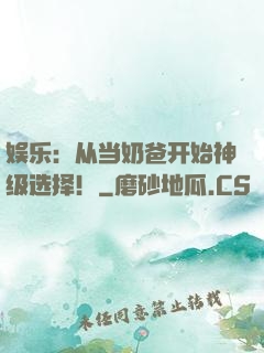 娱乐：从当奶爸开始神级选择！