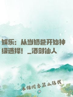 娱乐：从当奶爸开始神级选择！