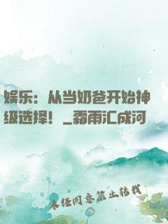 娱乐：从当奶爸开始神级选择！