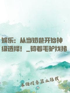 娱乐：从当奶爸开始神级选择！