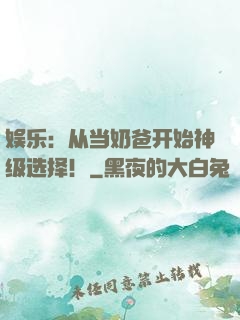 娱乐：从当奶爸开始神级选择！