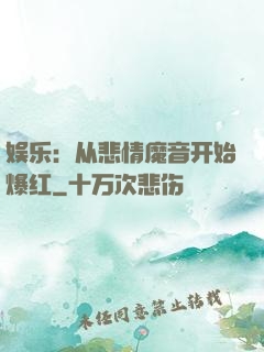 娱乐：从悲情魔音开始爆红