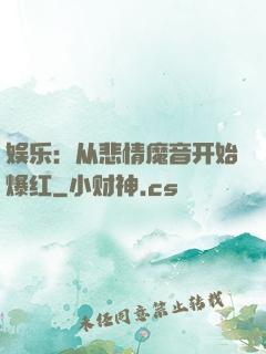 娱乐：从悲情魔音开始爆红