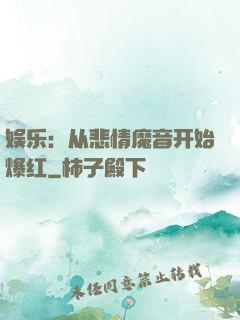 娱乐：从悲情魔音开始爆红