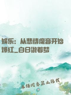 娱乐：从悲情魔音开始爆红