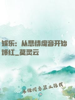 娱乐：从悲情魔音开始爆红