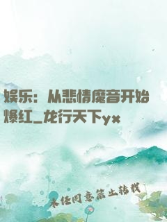 娱乐：从悲情魔音开始爆红