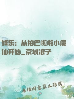 娱乐：从拍巴啦啦小魔仙开始