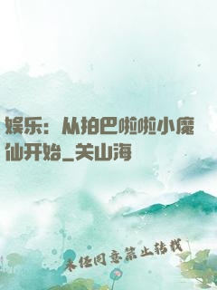 娱乐：从拍巴啦啦小魔仙开始