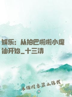 娱乐：从拍巴啦啦小魔仙开始