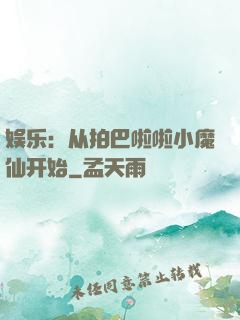 娱乐：从拍巴啦啦小魔仙开始