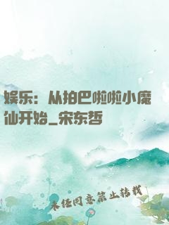 娱乐：从拍巴啦啦小魔仙开始