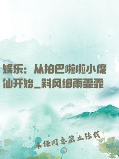 娱乐：从拍巴啦啦小魔仙开始