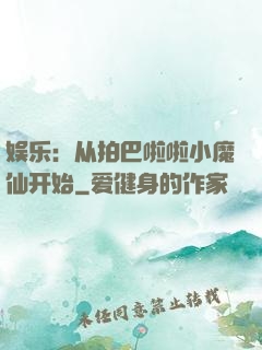 娱乐：从拍巴啦啦小魔仙开始
