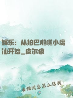 娱乐：从拍巴啦啦小魔仙开始