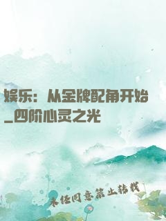 娱乐：从金牌配角开始