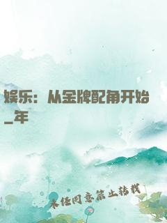 娱乐：从金牌配角开始