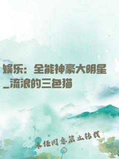 娱乐：全能神豪大明星