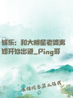 娱乐：和大明星老婆离婚开始出道