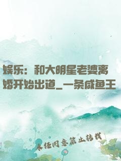 娱乐：和大明星老婆离婚开始出道