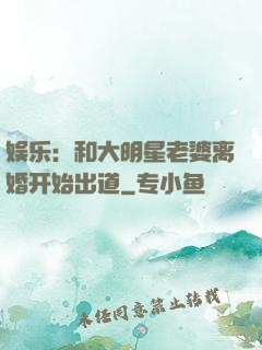 娱乐：和大明星老婆离婚开始出道