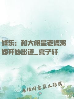 娱乐：和大明星老婆离婚开始出道