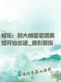 娱乐：和大明星老婆离婚开始出道