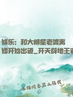 娱乐：和大明星老婆离婚开始出道