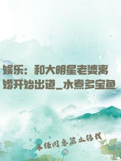 娱乐：和大明星老婆离婚开始出道