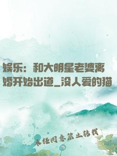 娱乐：和大明星老婆离婚开始出道