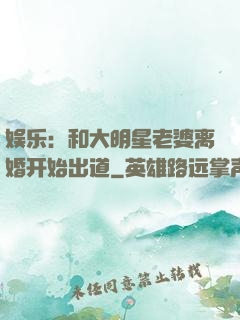 娱乐：和大明星老婆离婚开始出道