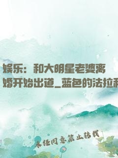 娱乐：和大明星老婆离婚开始出道