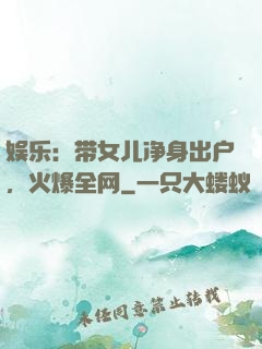 娱乐：带女儿净身出户，火爆全网