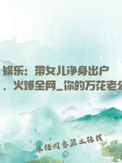 娱乐：带女儿净身出户，火爆全网