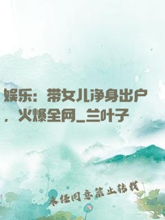 娱乐：带女儿净身出户，火爆全网