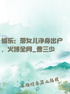 娱乐：带女儿净身出户，火爆全网