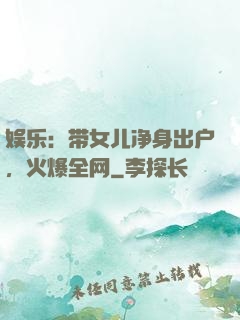 娱乐：带女儿净身出户，火爆全网